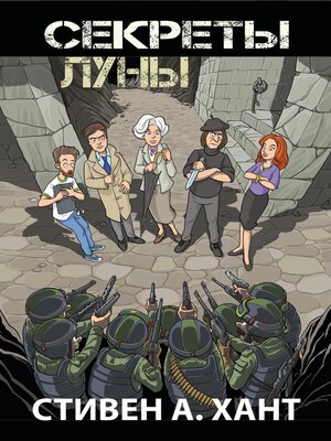 cover image of Секреты Луны